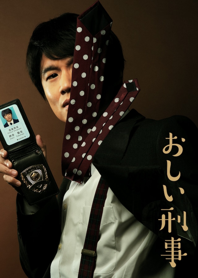 前作「おしい刑事」のビジュアル。