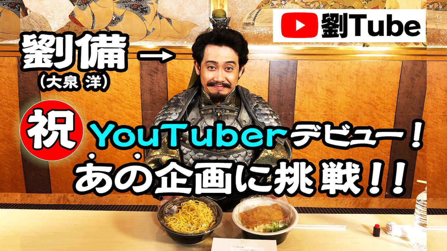 劉Tube第1弾動画より。