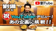 劉Tube第1弾動画より。
