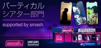 SSFF & ASIA「バーティカルシアター部門 supported by smash.」ビジュアル