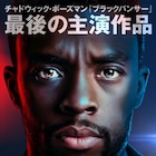 チャドウィック・ボーズマン最後の主演・プロデュース作「21ブリッジ」来年4月公開