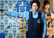「青のSP（スクールポリス）─学校内警察・嶋田隆平─」ポスタービジュアル