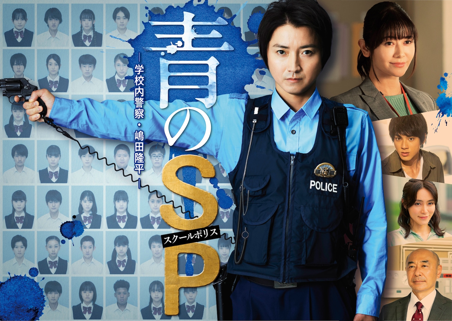 「青のSP（スクールポリス）─学校内警察・嶋田隆平─」ポスタービジュアル