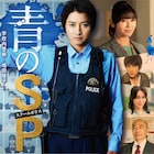藤原竜也の主演ドラマ「青のSP」ポスター到着、真木よう子や山田裕貴の姿も
