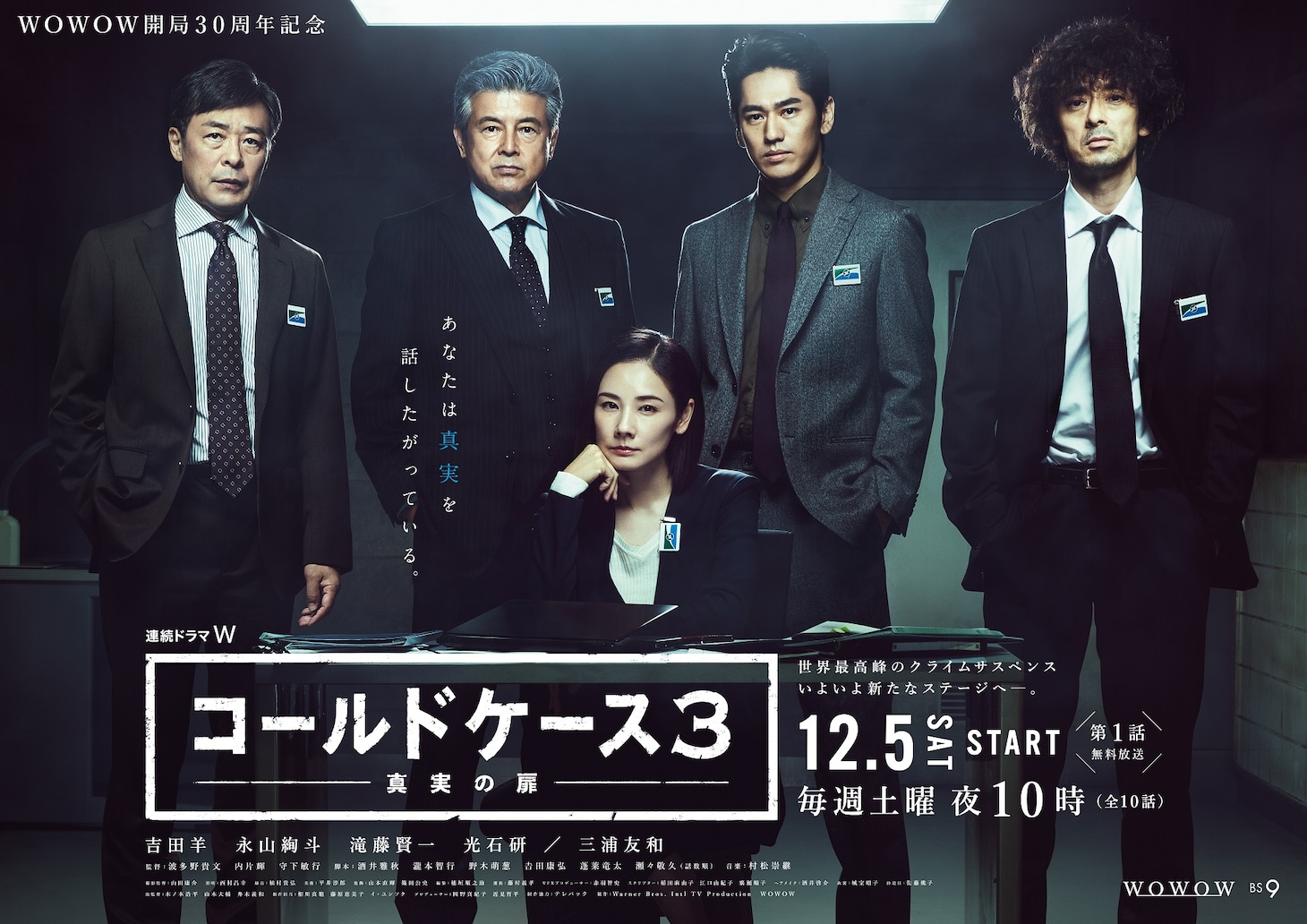 「連続ドラマW コールドケース3 ～真実の扉～」ポスタービジュアル