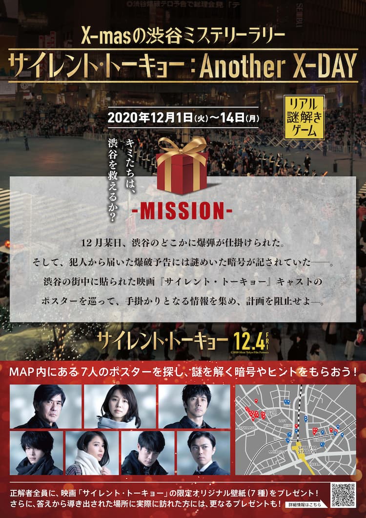 渋谷を救え！「サイレント・トーキョー」爆破予告を解読するリアル謎解きゲーム開催 - 映画ナタリー