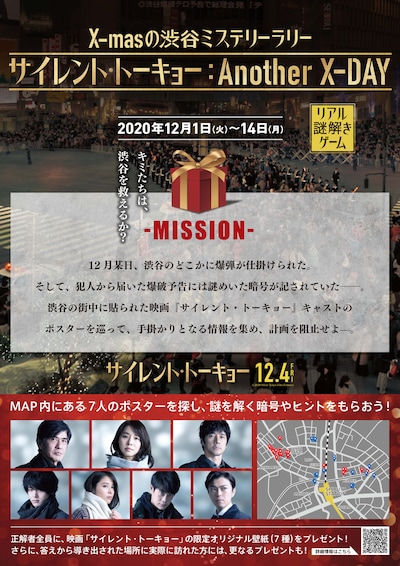 「X-masの渋谷ミステリーラリー『サイレント・トーキョー：Another X-DAY』」ポスタービジュアル