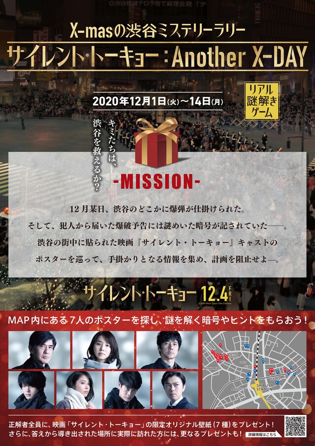 「X-masの渋谷ミステリーラリー『サイレント・トーキョー：Another X-DAY』」ポスタービジュアル