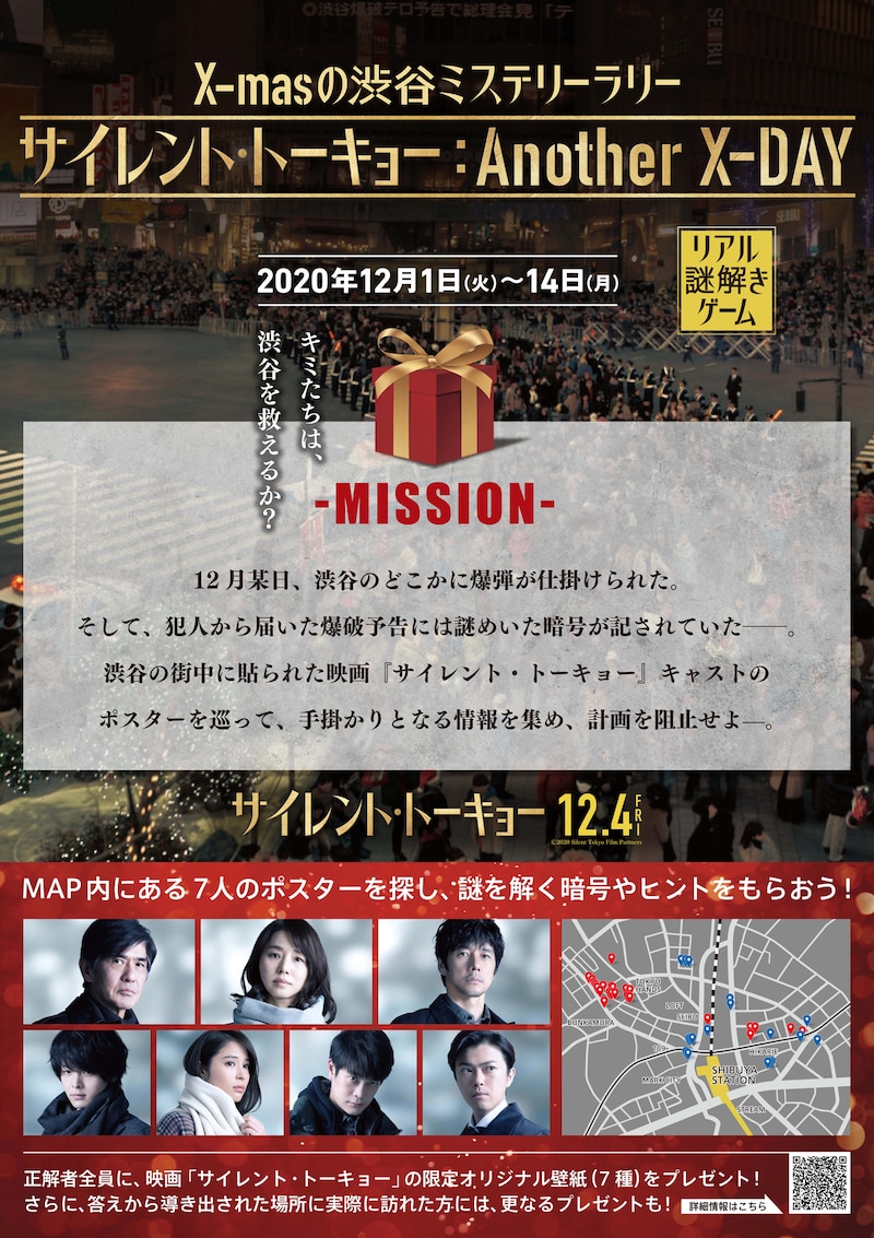 「X-masの渋谷ミステリーラリー『サイレント・トーキョー:Another X-DAY』」ポスタービジュアル