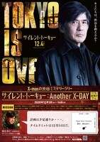 「X-masの渋谷ミステリーラリー『サイレント・トーキョー：Another X-DAY』」特別ポスター（佐藤浩市ver）