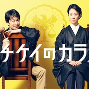 竹野内豊が11年ぶり月9主演、「イチケイのカラス」黒木華は堅物の裁判官役