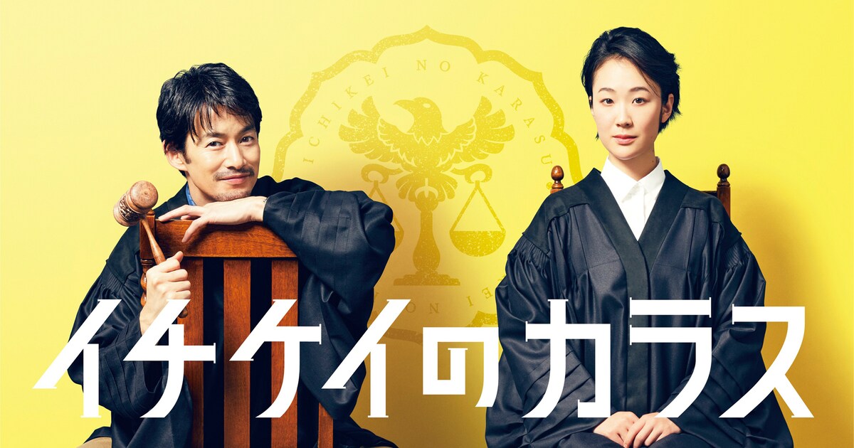 竹野内豊が11年ぶり月9主演、「イチケイのカラス」黒木華は堅物の裁判 