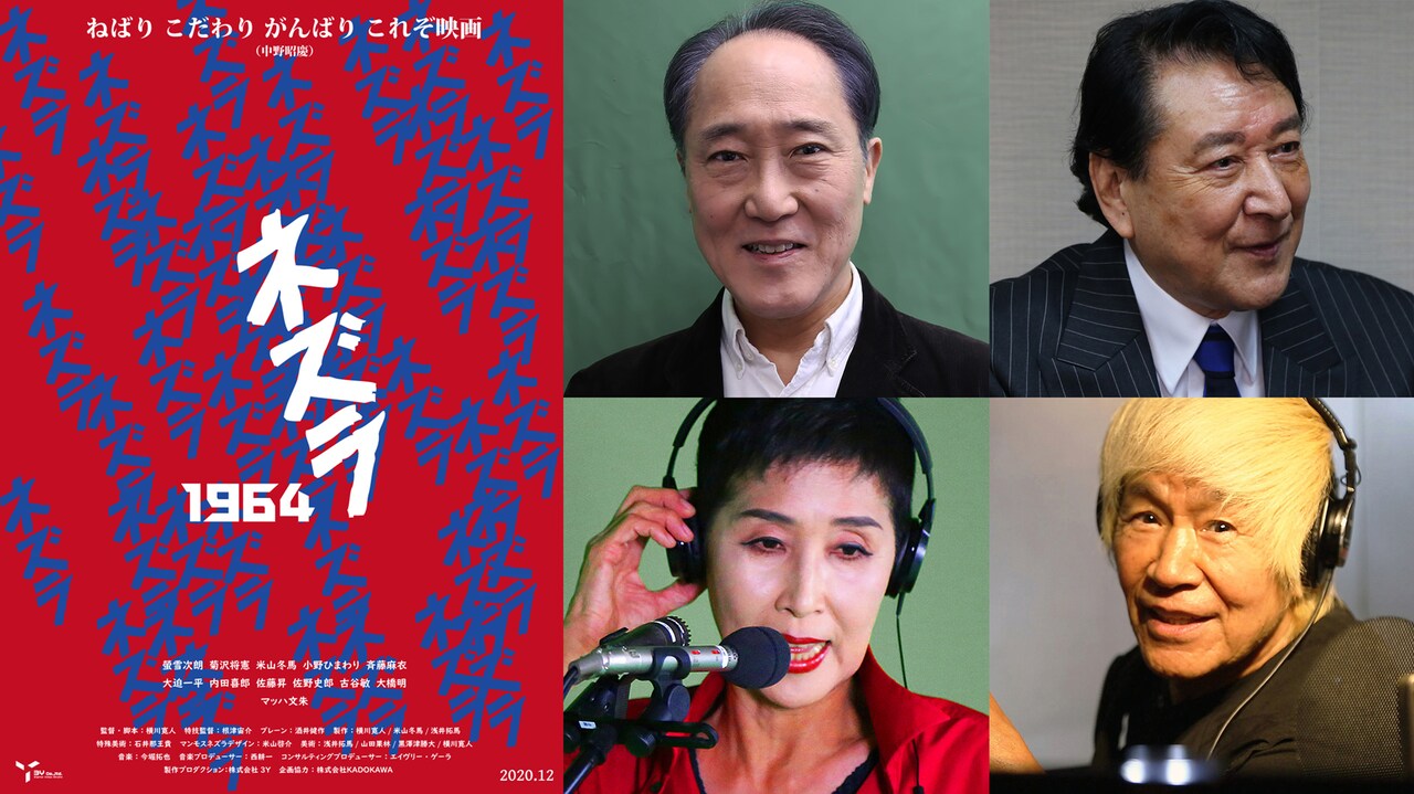 「ネズラ1964」に佐野史郎と古谷敏が出演、「いちファンとして楽しみ」