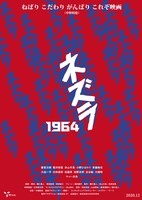 「ネズラ1964」ビジュアル