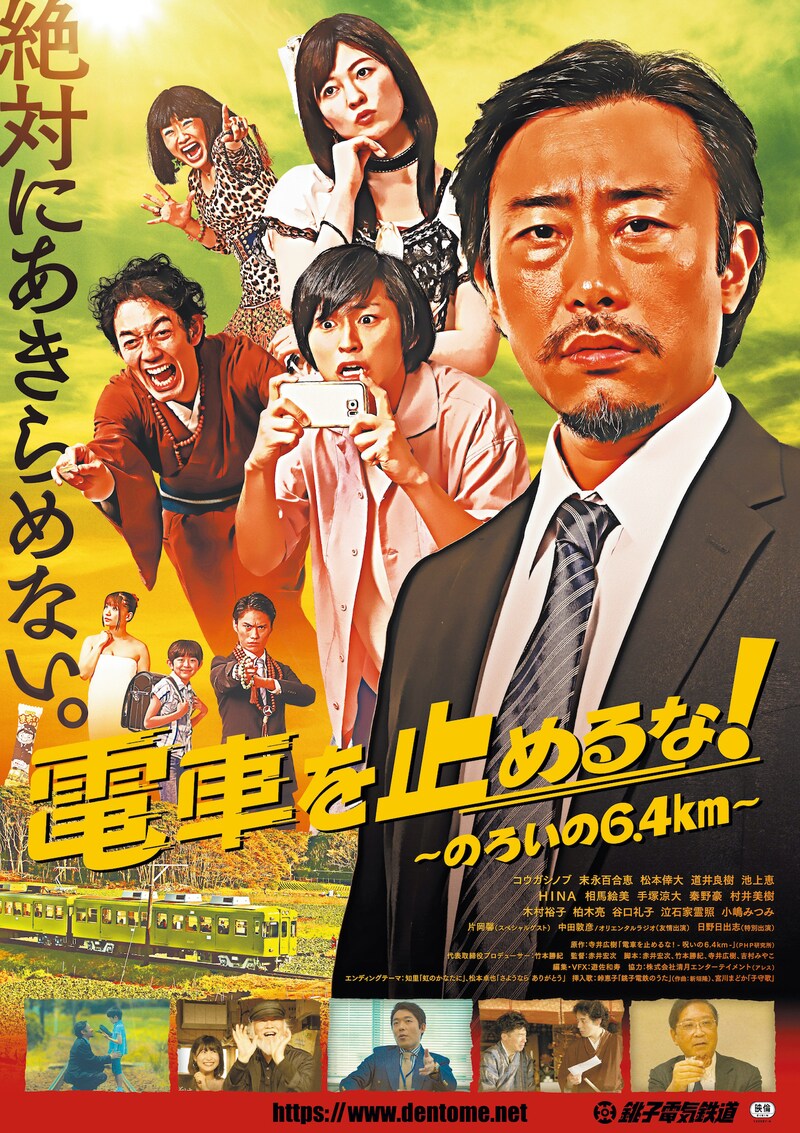 「電車を止めるな！～のろいの6.4km～」ポスタービジュアル