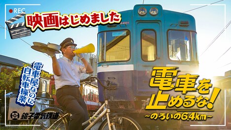 「電車を止めるな！～のろいの6.4km～」ビジュアル