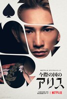 「今際の国のアリス」キャラクターアート（カルベ）