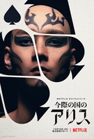 「今際の国のアリス」キャラクターアート（ラスボス）