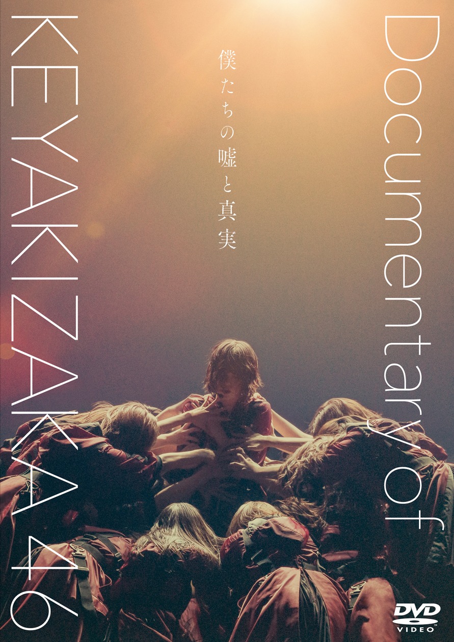 「僕たちの嘘と真実 Documentary of 欅坂46」DVDジャケット