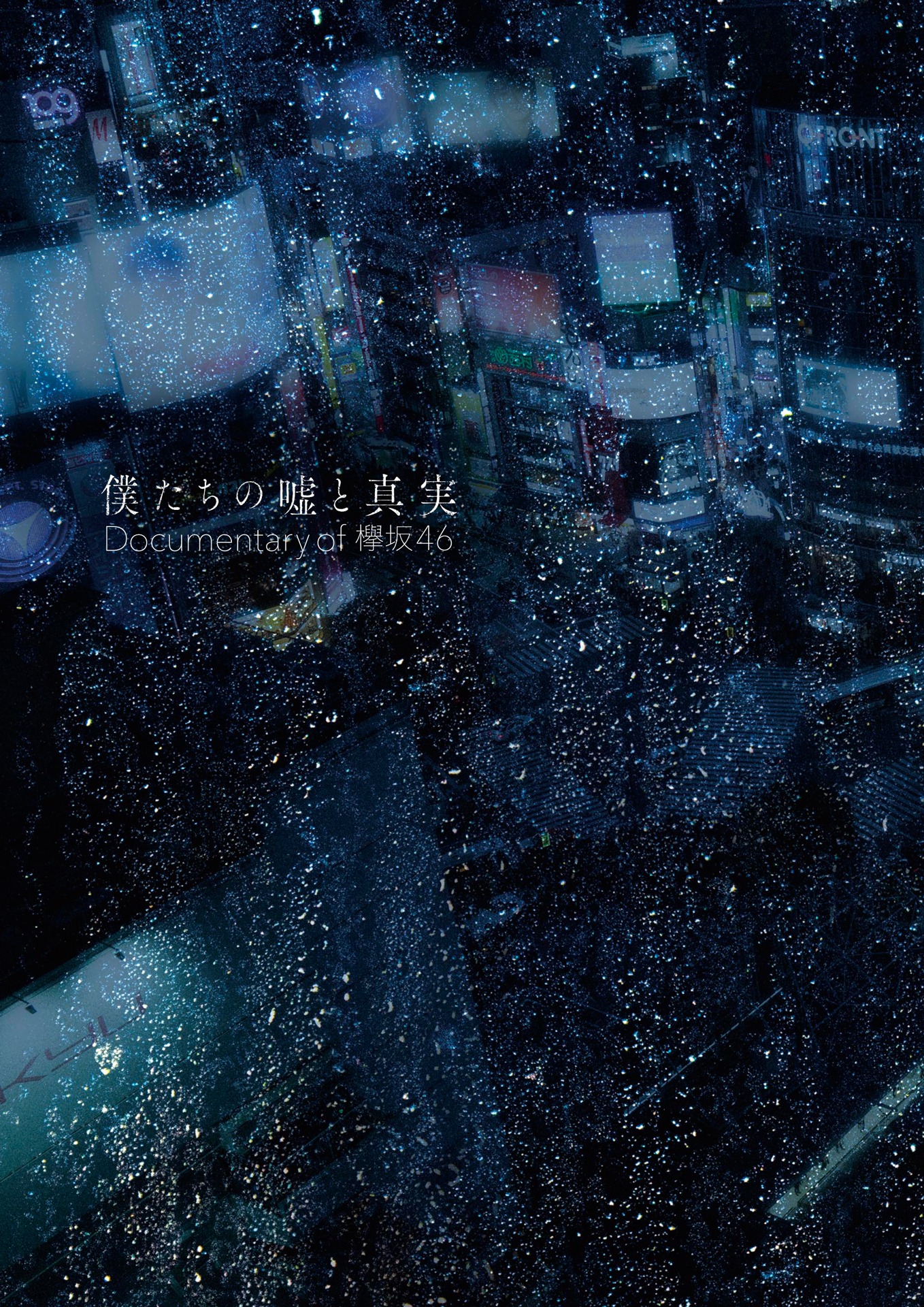 「僕たちの嘘と真実 Documentary of 欅坂46」コンプリートBOXビジュアル