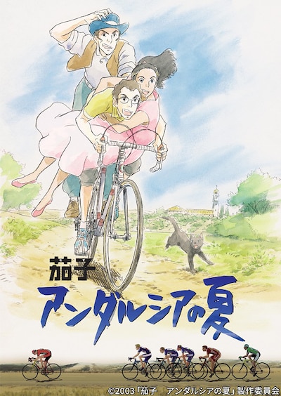 「茄子 アンダルシアの夏」ビジュアル (c)2003「茄子　アンダルシアの夏」製作委員会