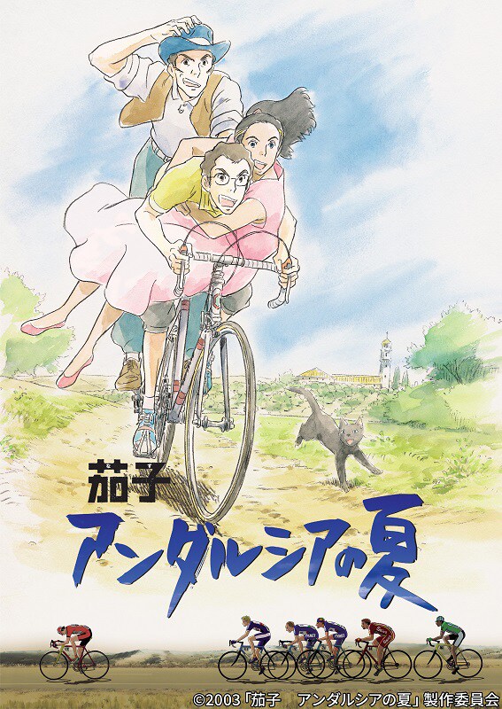 「茄子 アンダルシアの夏」ビジュアル (c)2003「茄子　アンダルシアの夏」製作委員会