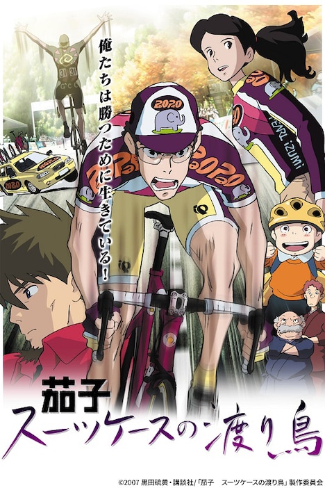 「茄子 スーツケースの渡り鳥」ビジュアル (c)2007 黒田硫黄･講談社/「茄子　スーツケースの渡り鳥」製作委員会