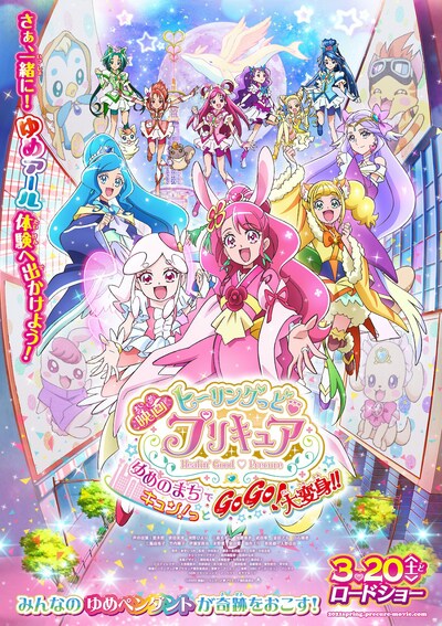 「映画ヒーリングっど▼プリキュア ゆめのまちでキュン！っとGoGo！大変身！！」