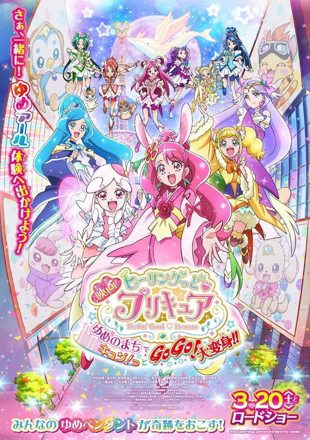 「映画ヒーリングっど▼プリキュア ゆめのまちでキュン！っとGoGo！大変身！！」