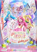 「映画ヒーリングっど▼プリキュア ゆめのまちでキュン!っとGoGo!大変身!!」ポスタービジュアル