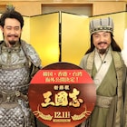 「新解釈・三國志」海外配給が決定、大泉洋とムロツヨシは「大丈夫?」