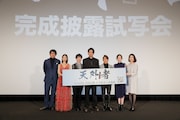 「天外者(てんがらもん)」完成披露試写会の様子。