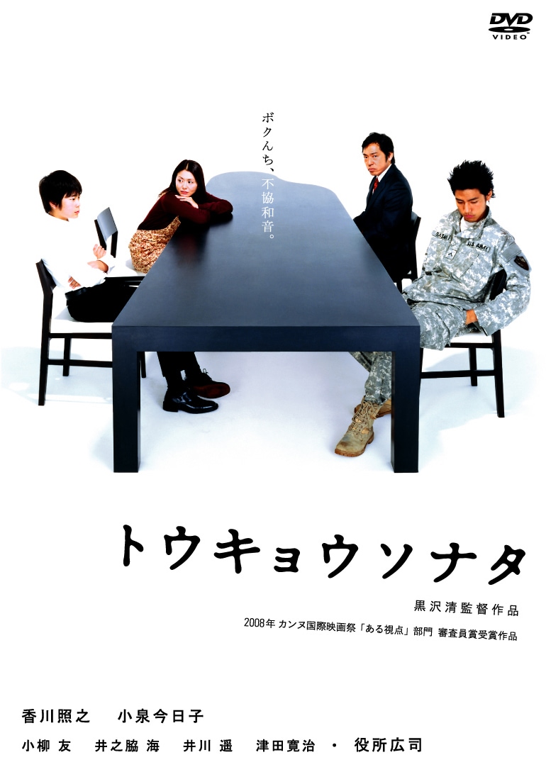 「トウキョウソナタ」DVDジャケット (c)2008 Fortissimo Films／「TOKYO SONATA」製作委員会