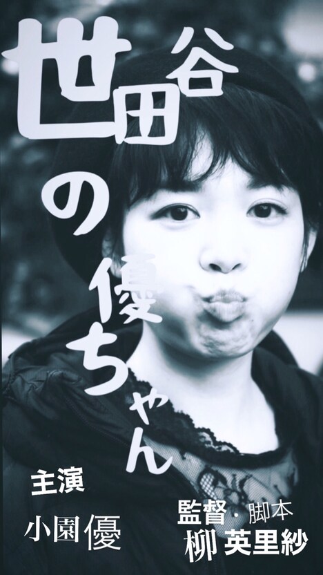 「世田谷の優ちゃん」ビジュアル