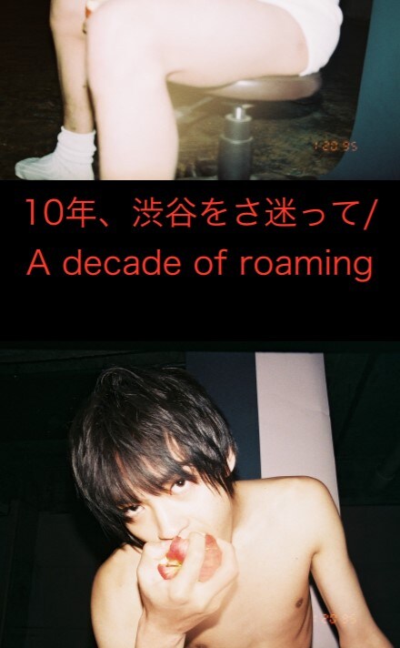 神尾楓珠×門間航の短編「10年、渋谷をさ迷って」公開日が2月20日に決定
