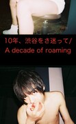 「10年、渋谷をさ迷って/A decade of roaming」新ビジュアル