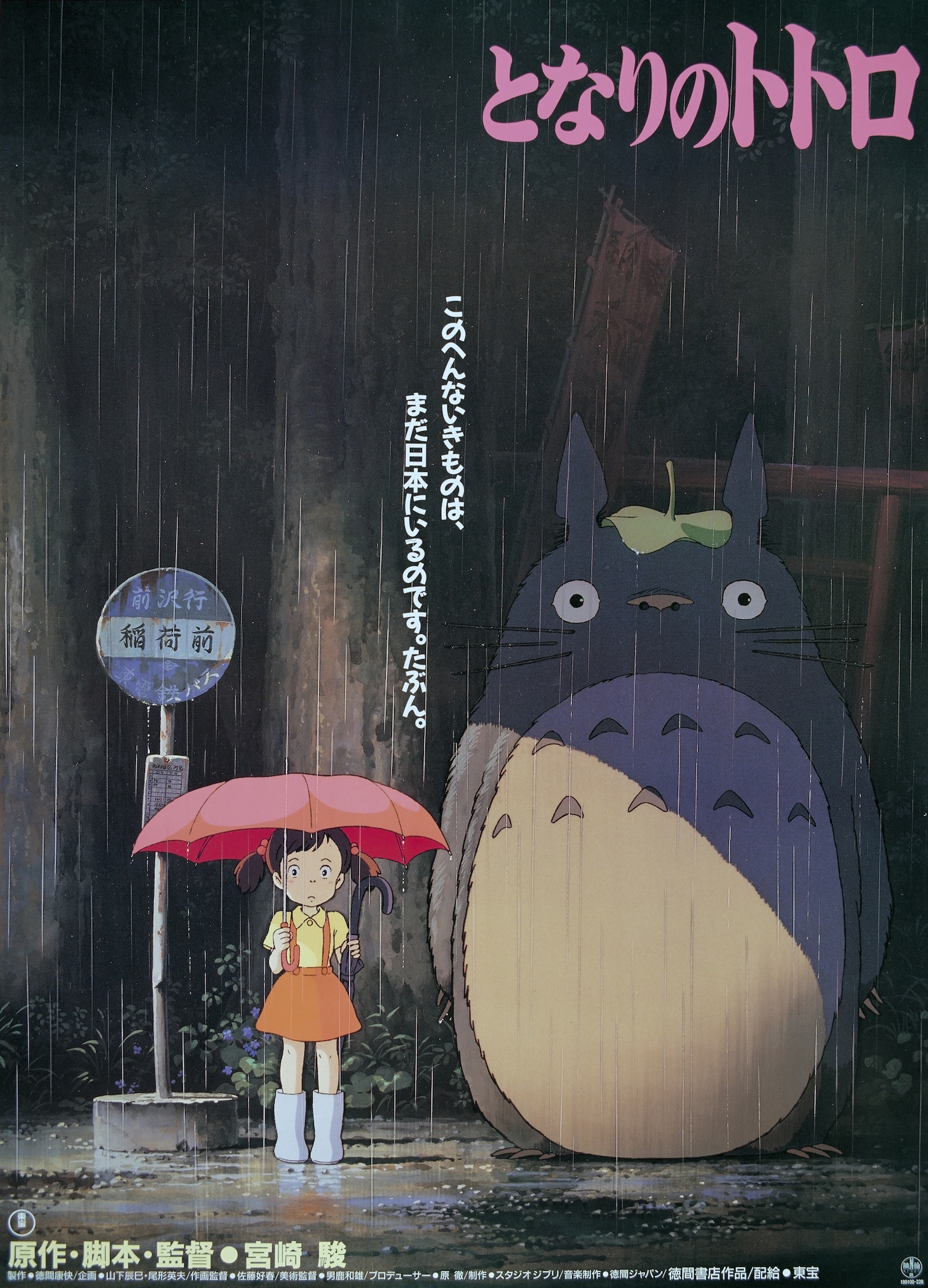 「となりのトトロ」ポスター (c)1988 Studio Ghibli