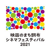 「映画のまち調布 シネマフェスティバル2021」ロゴ