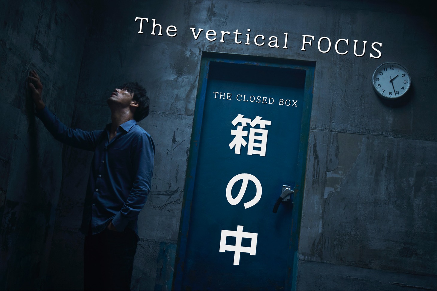 「箱の中 The vertical FOCUS」ビジュアル