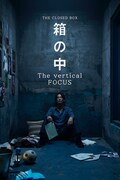 「箱の中 The vertical FOCUS」ビジュアル