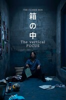 「箱の中 The vertical FOCUS」ビジュアル
