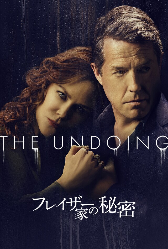 「フレイザー家の秘密」ビジュアル