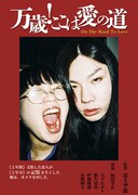 「万歳!ここは愛の道」フライヤー