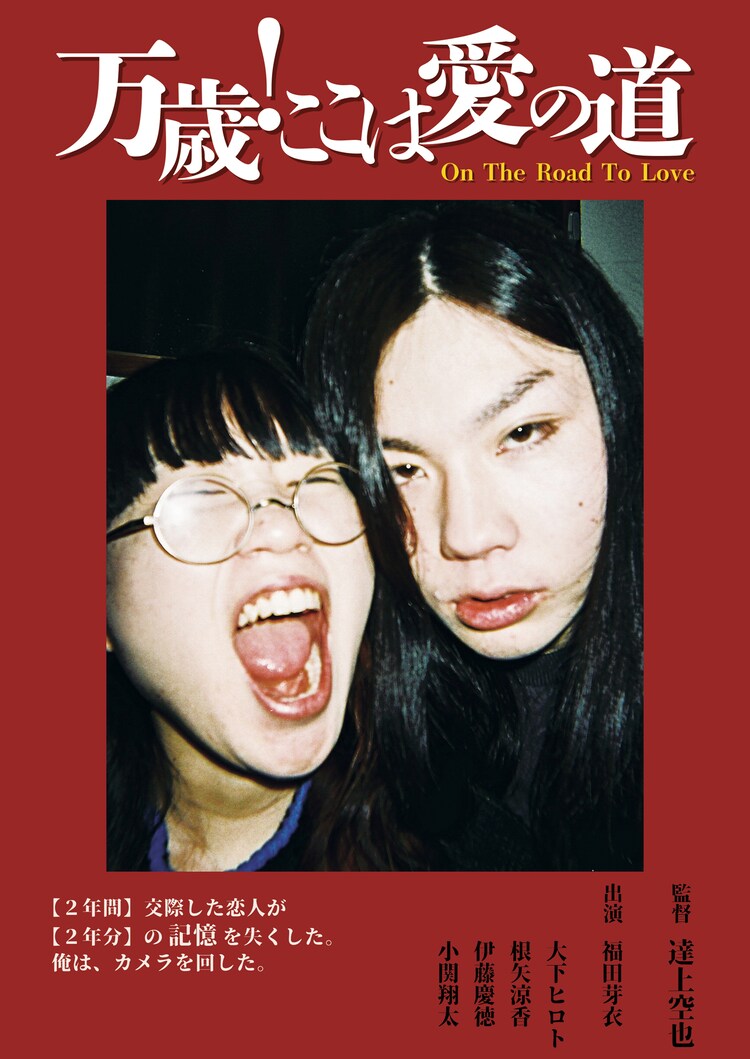 2年交際した恋人が2年分記憶を失った 達上空也の 万歳 ここは愛の道 公開 動画あり コメントあり 映画ナタリー