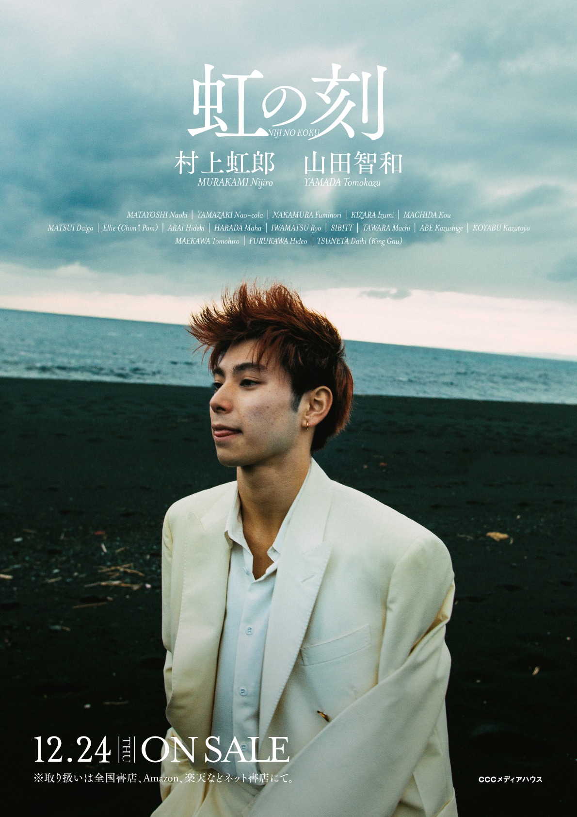「虹の刻」ビジュアル