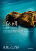 「虹の刻」ビジュアル