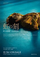 「虹の刻」ビジュアル