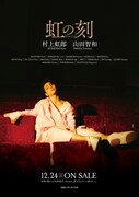 「虹の刻」ビジュアル