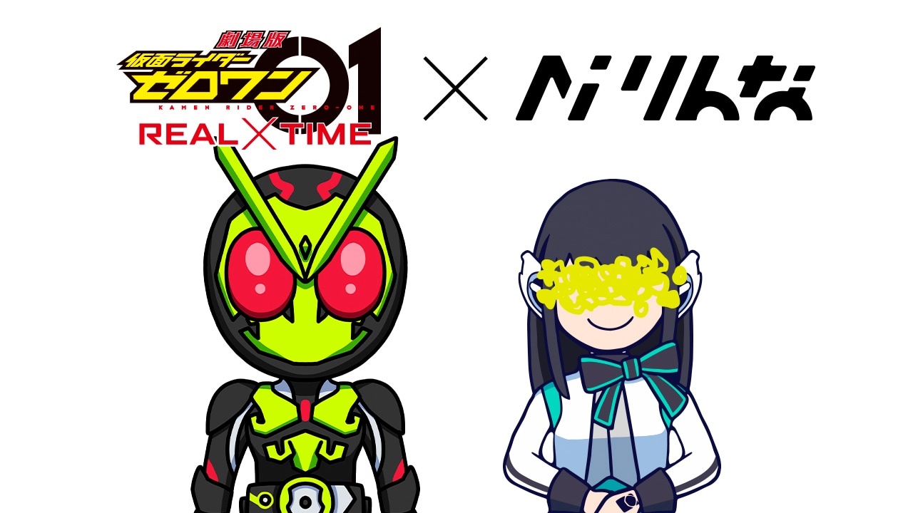 「劇場版 仮面ライダーゼロワン REAL×TIME」とりんなのコラボビジュアル。