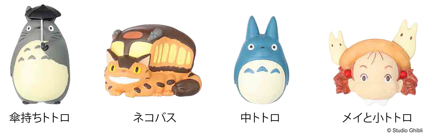 左から傘持ちトトロ、ネコバス、中トトロ、メイと小トトロ。